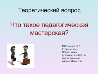 Теоретический вопросЧто такое педагогическая мастерская?