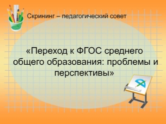 Переход к ФГОС среднего общего образования: проблемы и перспективы