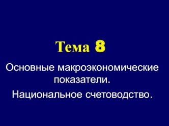 Тема 8