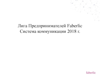 Лига Предпринимателей Faberlic. Система коммуникации 2018 год