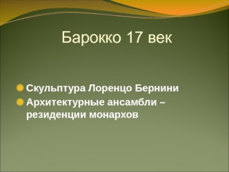 Барокко 17 век