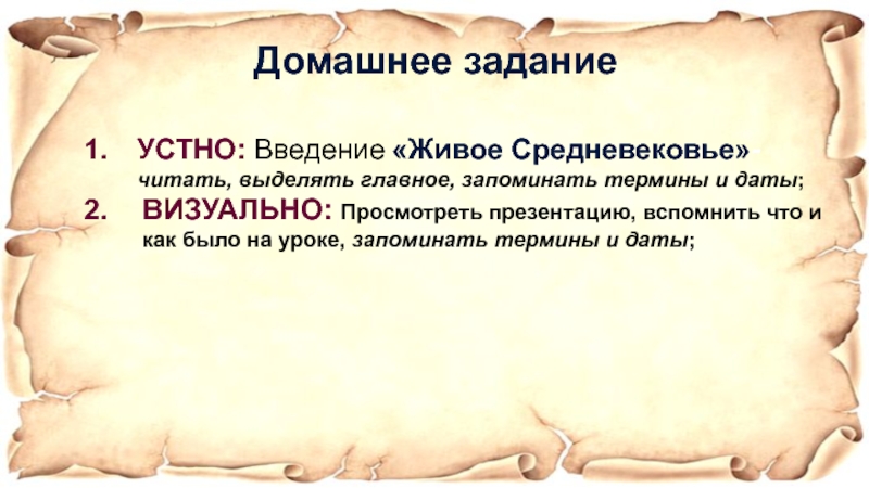 Живое средневековье вводный урок презентация 6 класс