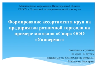 Формирование ассортимента круп на предприятии розничной торговли на примере магазина Спар ООО Универмаг