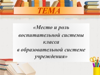 ТЕМА