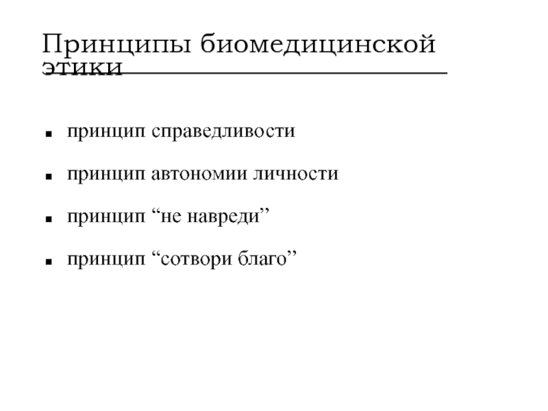 Этические принципы не навреди