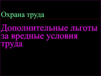 Охрана труда Дополнительные льготы за вредные условия труда