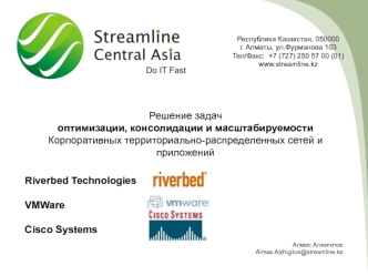 Решение задач 
оптимизации, консолидации и масштабируемости 
Корпоративных территориально-распределенных сетей и приложений