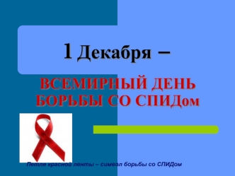 1 Декабря – ВСЕМИРНЫЙ ДЕНЬ БОРЬБЫ СО СПИДом