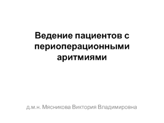 Ведение пациентов с периоперационными аритмиями