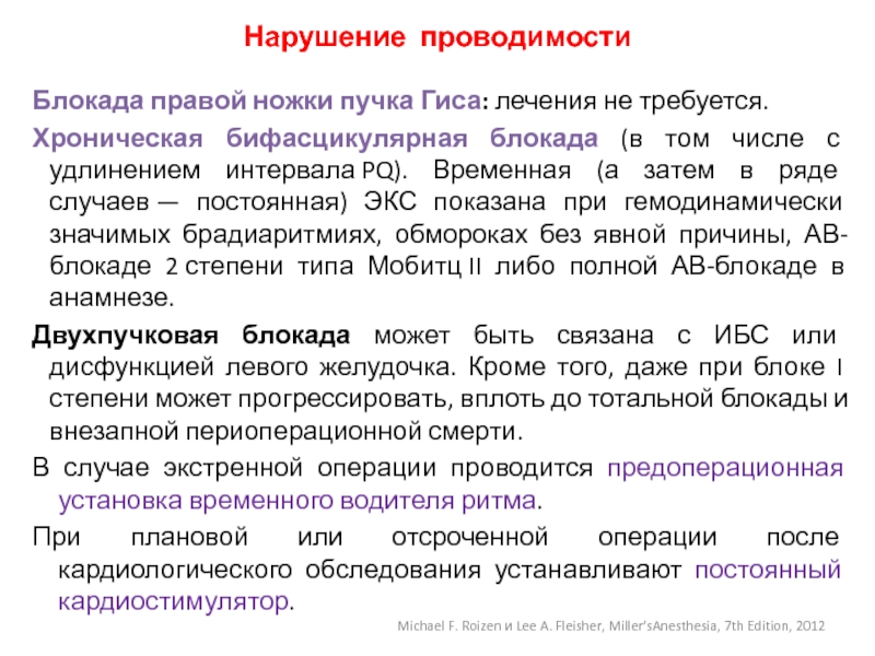 Что значит нарушение проводимости. Нарушение проводимости ножки пучка Гиса. Бифасцикулярная блокада. Нарушение проводимости в правой ножке пучка Гиса. Бифасцикулярная блокада ножек пучка.