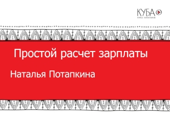 Простой расчет зарплаты. Способы расчёта