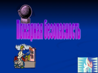 Техника безопасности Меры предосторожности в быту Меры предосторожности в быту Правильное использование газовых и электрических приборов в быту Правильное.