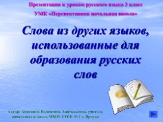 Презентация к урокам русского языка 3 класс
УМК Перспективная начальная школа
Слова из других языков, использованные для образования русских слов