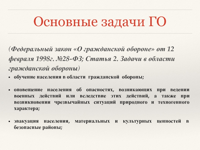 Федеральным законом о гражданской обороне является