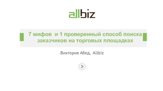 7 мифов  и 1 проверенный способ поиска заказчиков на торговых площадках