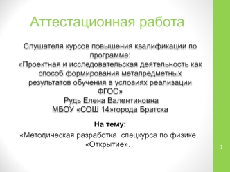 Аттестационная работа. Методическая разработка спецкурса по физике Открытие