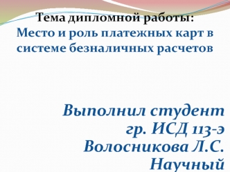 Место и роль платежных карт в системе безналичных расчетов