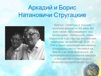 Аркадий Натанович и Борис Натанович Стругацкие