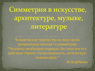 Симметрия в искусстве,
 архитектуре, музыке,
 литературе