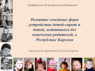 Развитие семейных форм устройства детей-сирот и детей, оставшихся без попечения родителей, в Республике Карелия