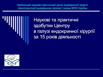 Наукові та практичні здобутки Центру в галузі ендокринної хірургії за 15 років діяльності