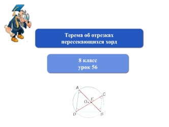 Терема об отрезках 
пересекающихся хорд