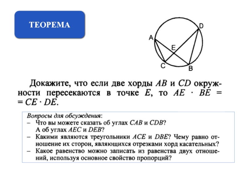 Произведение отрезков хорд. Теорема об отрезках пересекающихся хорд. Сформулируйте и докажите теорему об отрезках пересекающихся хорд. Теорема об отрезках пересекающихся хорд доказательство. Свойство отрезков пересекающихся хорд.