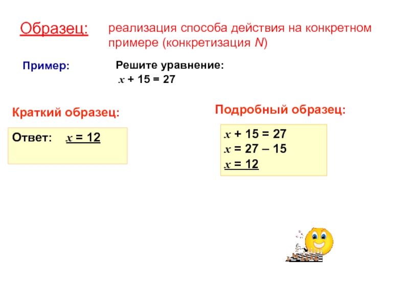 Уравнение х-15=27. Пример краткого ответа. Пример кратко и подробно.