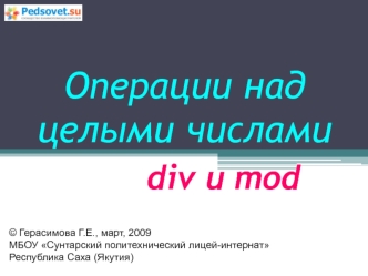 Операции над целыми числами div и mod