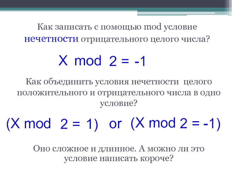 Операции целочисленного деления div и mod. Mod от отрицательного числа. Условие нечетности. Операции над целыми числами. Понятие целого числа. Операции над целыми числами.
