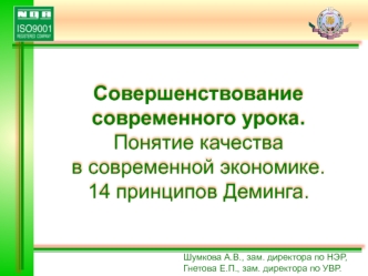 Понятие качества в современной экономике. 14 принципов Деминга