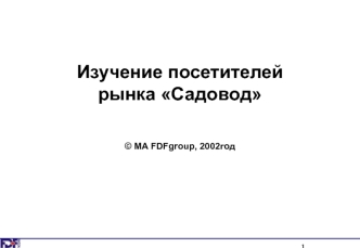 Изучение посетителей рынка Садовод

© MA FDFgroup, 2002год