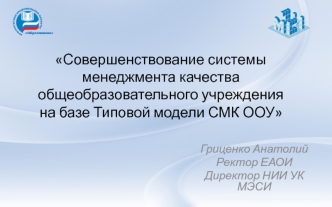 Совершенствование системы менеджмента качества общеобразовательного учреждения на базе Типовой модели СМК ООУ