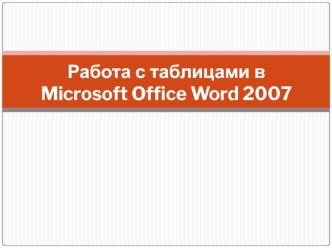 Работа с таблицами в Microsoft Office Word 2007