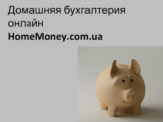 Домашняя бухгалтерия онлaйнHomeMoney.com.ua