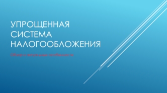 Упрощенная система налогообложения