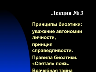 Принципы биоэтики: уважение автономии личности, принцип справедливости. Правила биоэтики. Святая ложь. Врачебная тайна