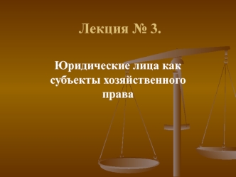 Юридические лица, как субъекты хозяйственного права. (Лекция 3)