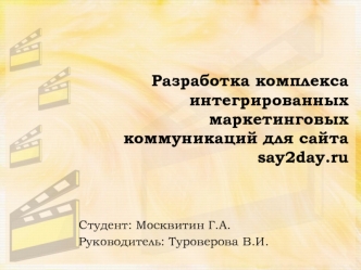 Разработка комплекса интегрированных маркетинговых коммуникаций для сайта say2day.ru