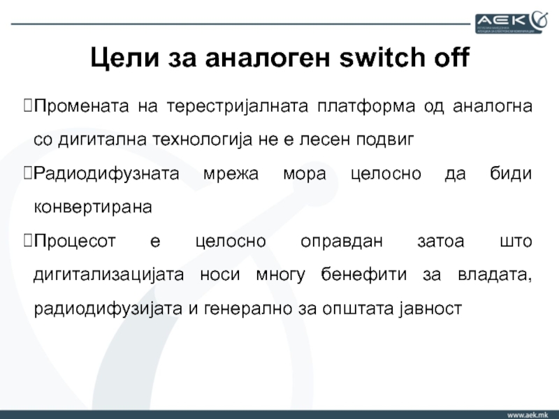 Цели за аналоген switch off  Промената на терестријалната платформа од аналогна со дигитална технологија не е