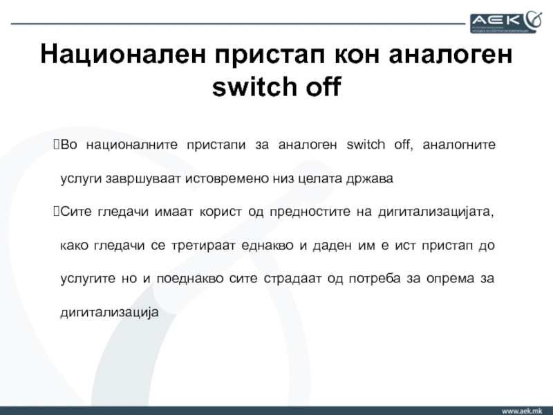Национален пристап кон аналоген switch off  Во националните пристапи за аналоген switch off, аналогните услуги завршуваат