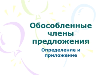 Обособленные члены предложения