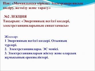 Энергияның негізгі көздері, электрстанцияларының сипаттамасы