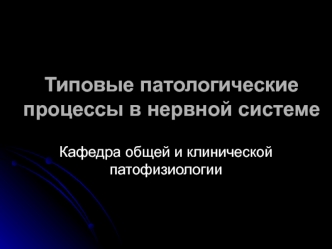 Патологические процессы в нервной системе