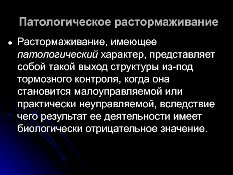 Характер представляет собой. Типовые патологические процессы в нервной системе. Основные типовые патологические процессы нервной системы. Патологическое растормаживание. Дефицит торможения растормаживание.