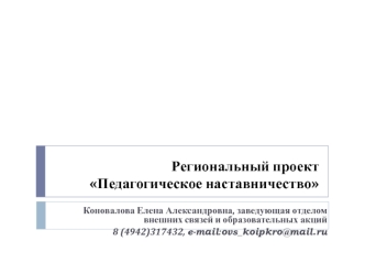 Региональный проектПедагогическое наставничество