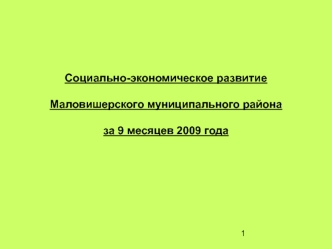 Социально-экономическое развитие Маловишерского муниципального района за 9 месяцев 2009 года