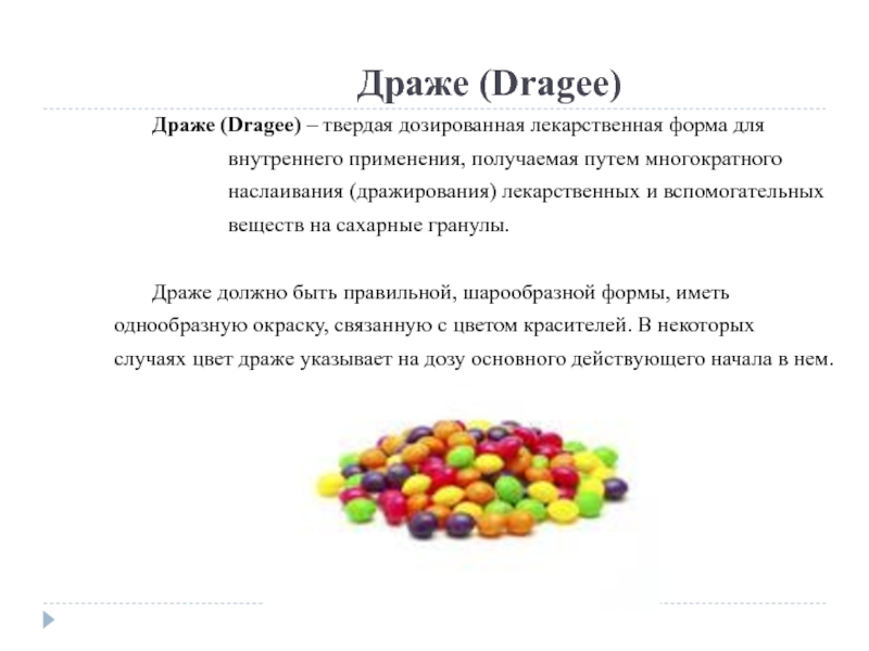 Драже екатеринбург снять. Драже характеристика лекарственной формы. Твердые лекарственные формы драже. Дозированные лекарственные формы драже. Гранулы и драже.