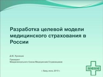 Разработка целевой модели медицинского страхования в России