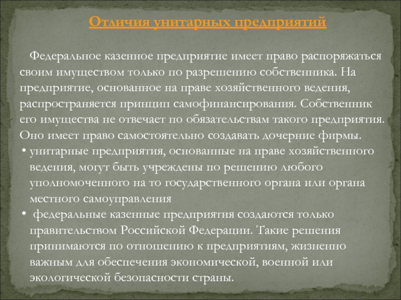 Компания имеет право. Федеральные казенные предприятия имеют право. Федеральное казенное предприятие. Казенное предприятие это. Признаки казенного предприятия.